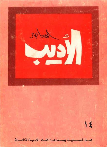 الأديب المعاصر